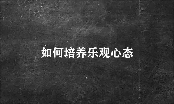 如何培养乐观心态