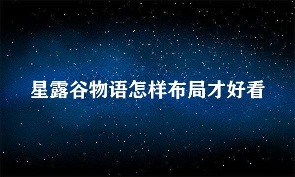 星露谷物语怎样布局才好看