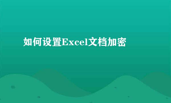 如何设置Excel文档加密