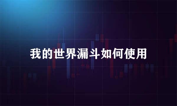 我的世界漏斗如何使用