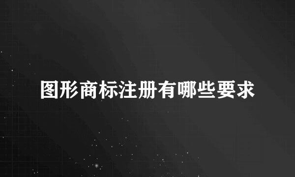 图形商标注册有哪些要求