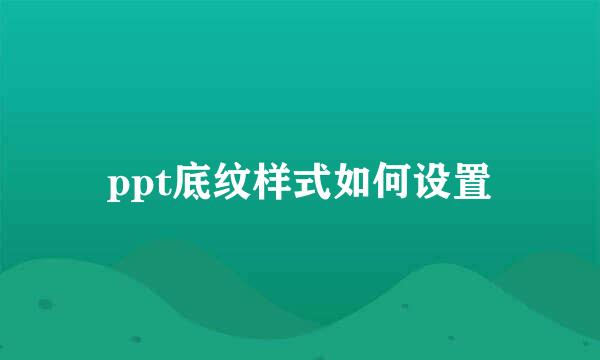 ppt底纹样式如何设置