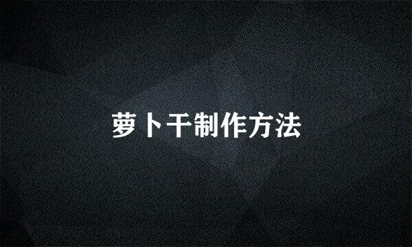 萝卜干制作方法