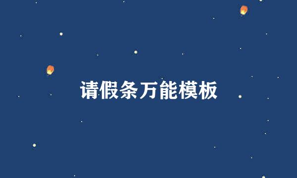 请假条万能模板