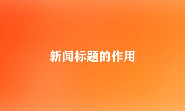 新闻标题的作用