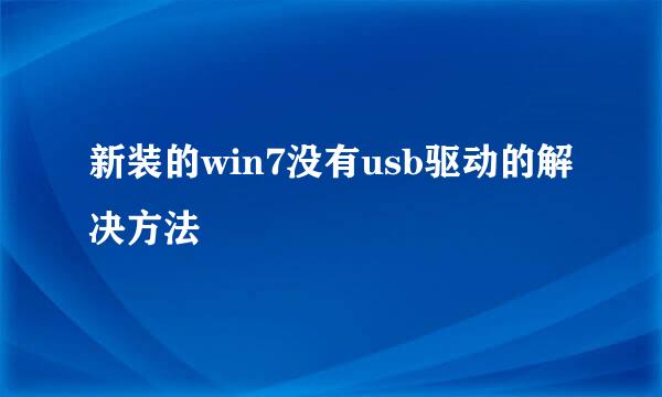 新装的win7没有usb驱动的解决方法
