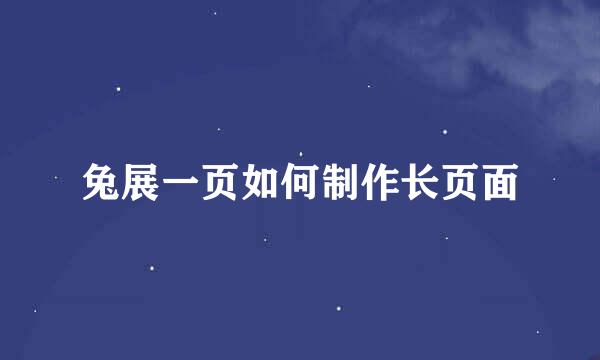兔展一页如何制作长页面