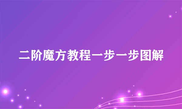 二阶魔方教程一步一步图解