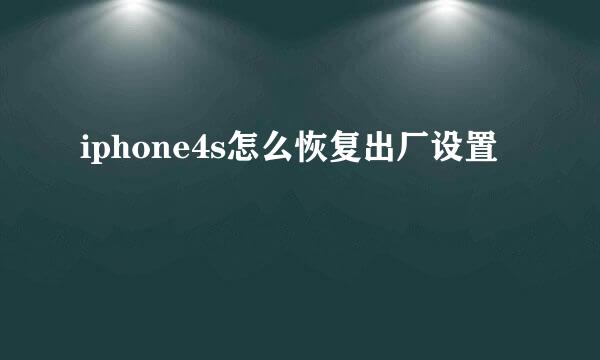 iphone4s怎么恢复出厂设置