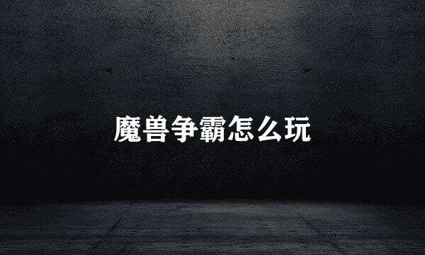 魔兽争霸怎么玩