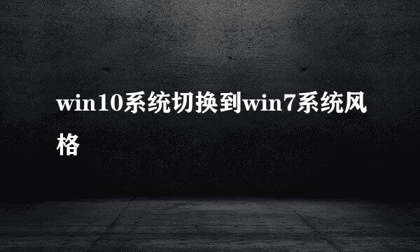 win10系统切换到win7系统风格