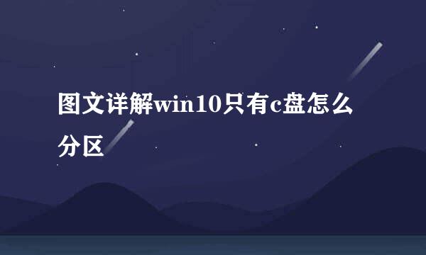 图文详解win10只有c盘怎么分区