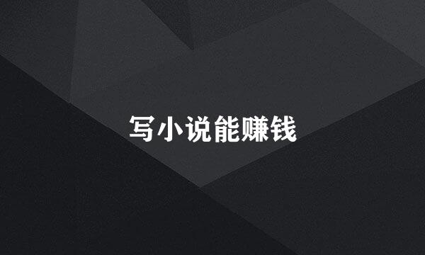 写小说能赚钱