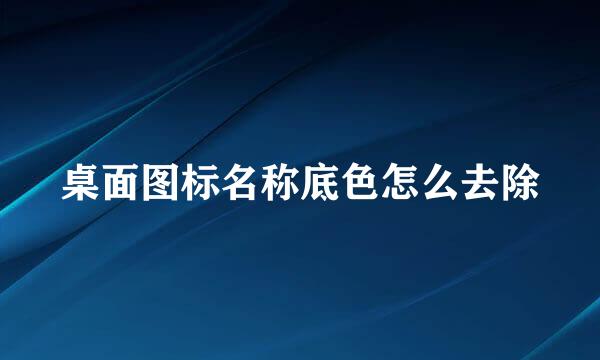 桌面图标名称底色怎么去除