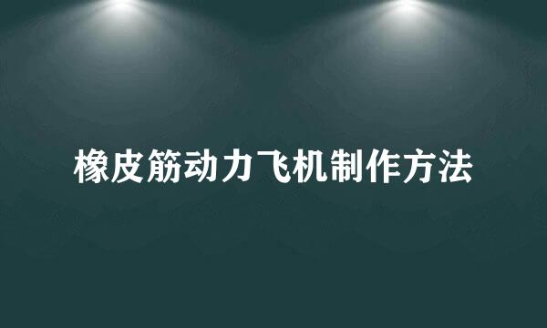 橡皮筋动力飞机制作方法
