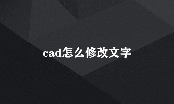 cad怎么修改文字