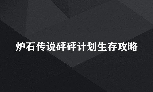 炉石传说砰砰计划生存攻略