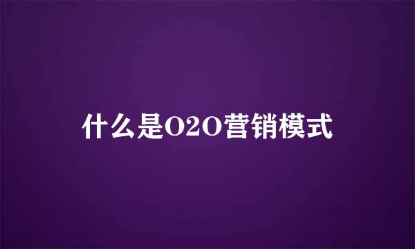 什么是O2O营销模式