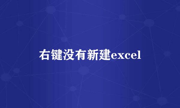 右键没有新建excel