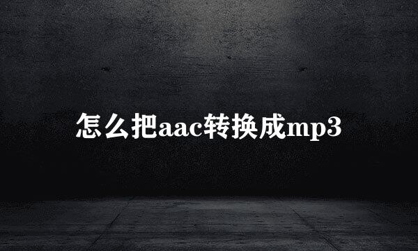 怎么把aac转换成mp3