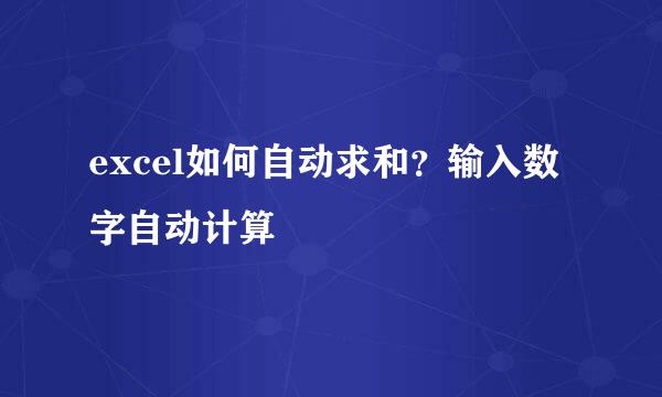 excel如何自动求和？输入数字自动计算