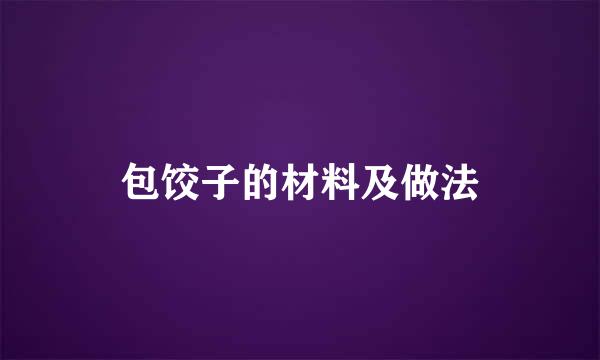 包饺子的材料及做法