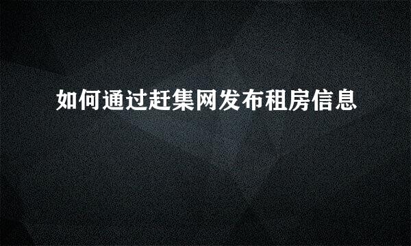 如何通过赶集网发布租房信息