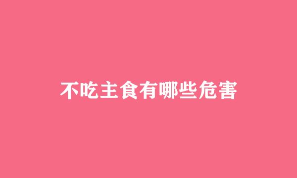 不吃主食有哪些危害