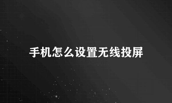 手机怎么设置无线投屏