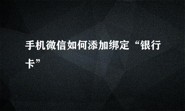 手机微信如何添加绑定“银行卡”