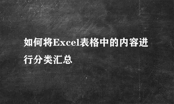 如何将Excel表格中的内容进行分类汇总