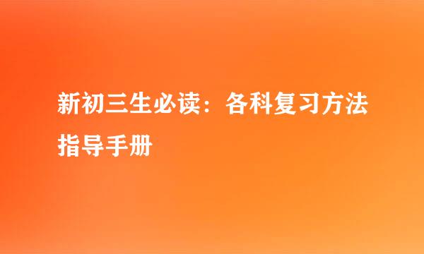 新初三生必读：各科复习方法指导手册