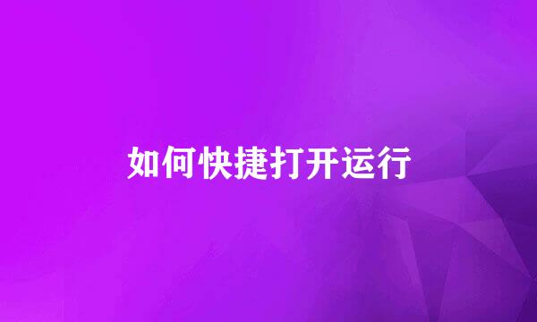 如何快捷打开运行