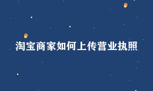 淘宝商家如何上传营业执照
