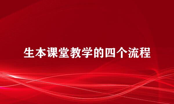 生本课堂教学的四个流程