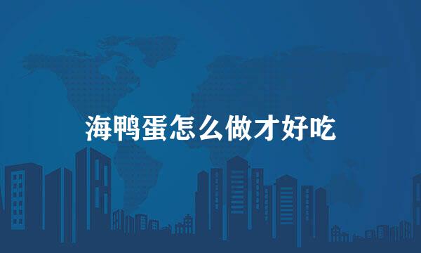 海鸭蛋怎么做才好吃