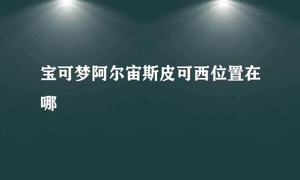 宝可梦阿尔宙斯皮可西位置在哪