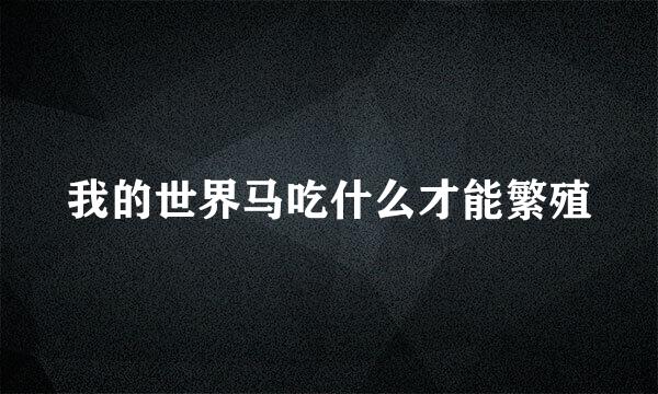 我的世界马吃什么才能繁殖