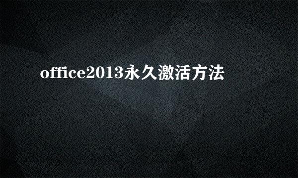 office2013永久激活方法