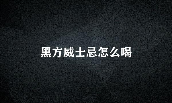 黑方威士忌怎么喝