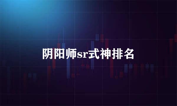 阴阳师sr式神排名