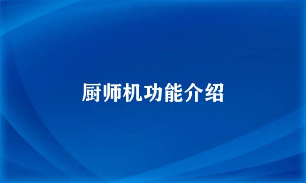 厨师机功能介绍
