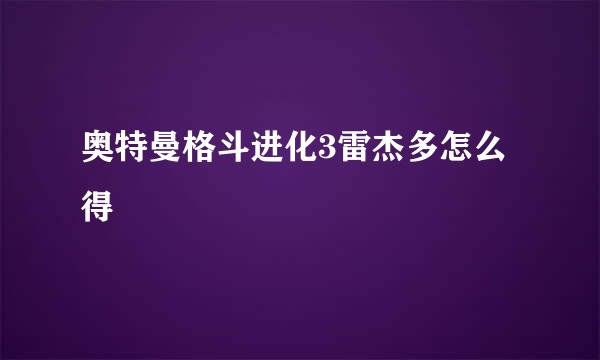 奥特曼格斗进化3雷杰多怎么得