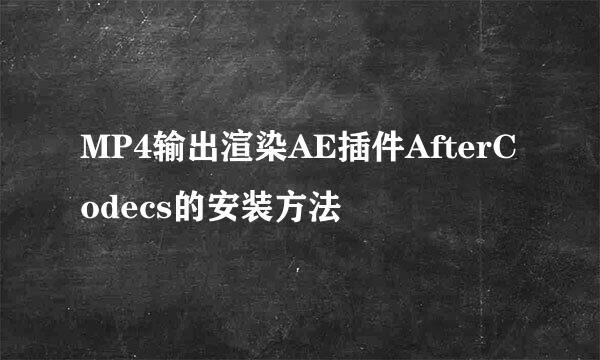 MP4输出渲染AE插件AfterCodecs的安装方法