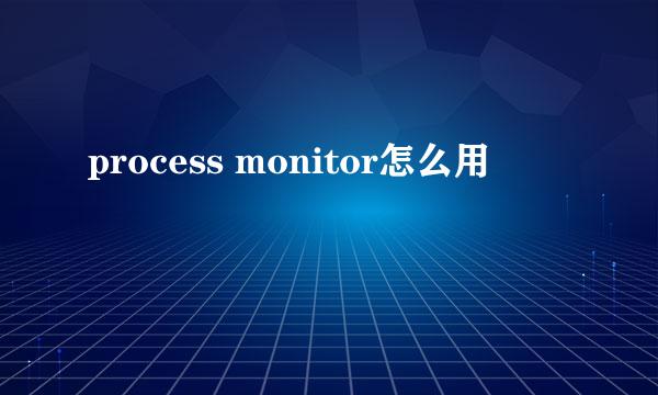 process monitor怎么用