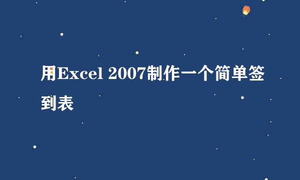用Excel 2007制作一个简单签到表