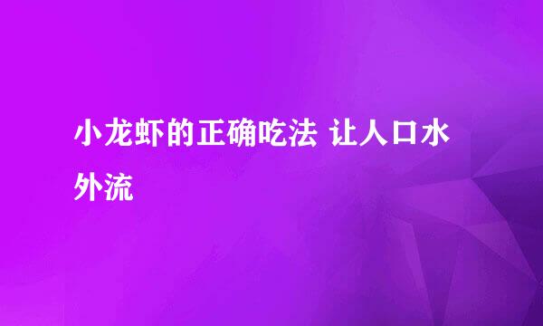 小龙虾的正确吃法 让人口水外流