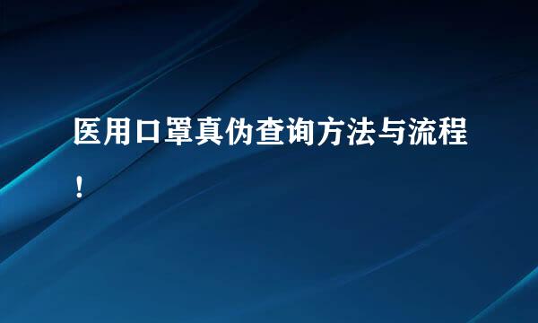 医用口罩真伪查询方法与流程！