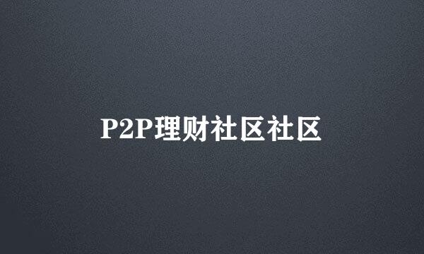 P2P理财社区社区