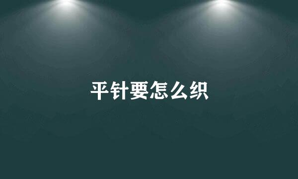 平针要怎么织